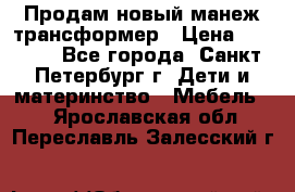 Продам новый манеж трансформер › Цена ­ 2 000 - Все города, Санкт-Петербург г. Дети и материнство » Мебель   . Ярославская обл.,Переславль-Залесский г.